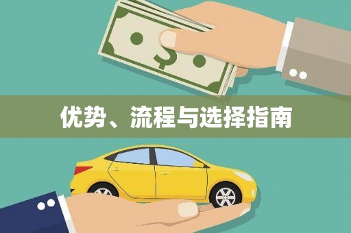 文峰优势、流程与选择指南