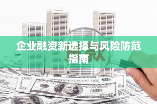 文峰企业融资新选择与风险防范指南