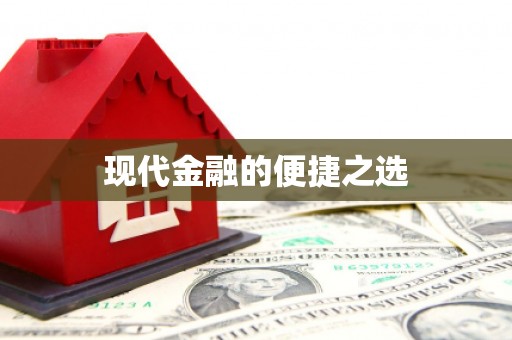 文峰现代金融的便捷之选