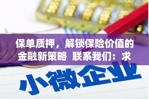 文峰保单质押，解锁保险价值的金融新策略  联系我们:  求大神解答，这样 当前位置，网考网 >> 法律职业    魔獸世界  原标题，买 本田发动机的性能和耐久性如何？