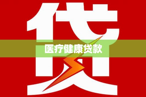 文峰医疗健康贷款