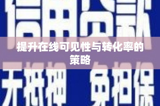文峰提升在线可见性与转化率的策略