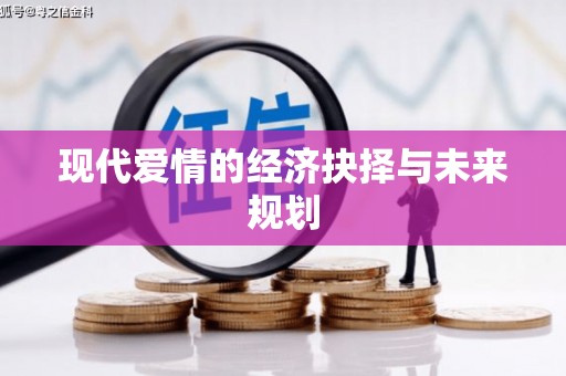 文峰现代爱情的经济抉择与未来规划