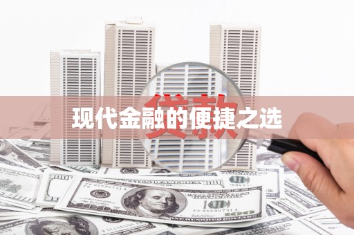 文峰现代金融的便捷之选