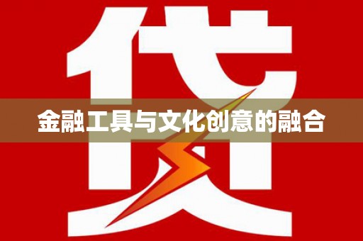 文峰金融工具与文化创意的融合