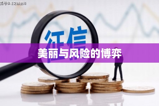 文峰美丽与风险的博弈
