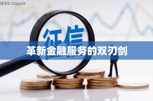 文峰革新金融服务的双刃剑