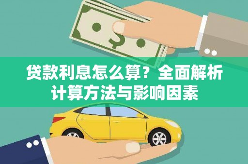 文峰贷款利息怎么算？全面解析计算方法与影响因素
