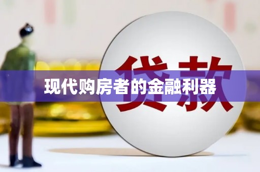文峰现代购房者的金融利器