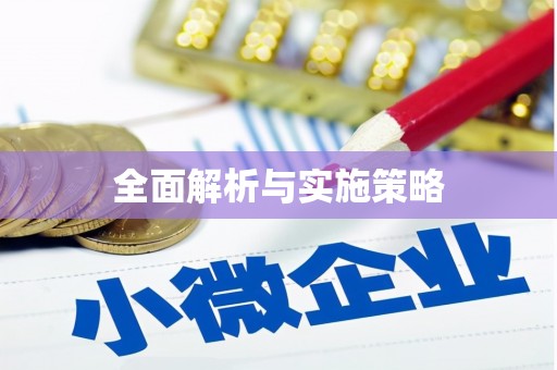 文峰全面解析与实施策略