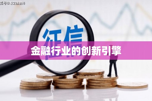 文峰金融行业的创新引擎