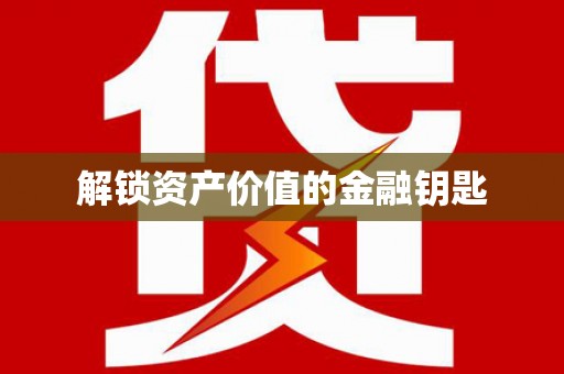 文峰解锁资产价值的金融钥匙