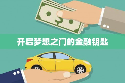 文峰开启梦想之门的金融钥匙