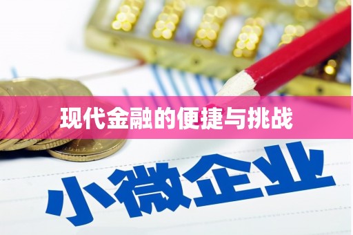 文峰现代金融的便捷与挑战