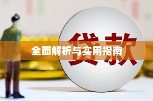文峰全面解析与实用指南