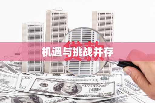 文峰机遇与挑战并存