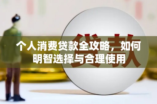 文峰个人消费贷款全攻略，如何明智选择与合理使用