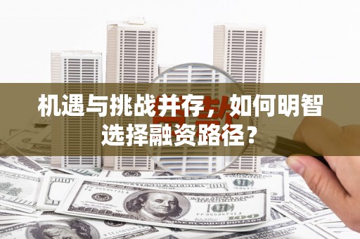 文峰机遇与挑战并存，如何明智选择融资路径？
