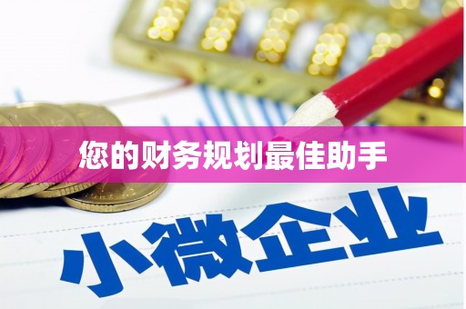 文峰您的财务规划最佳助手