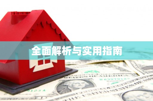 文峰全面解析与实用指南
