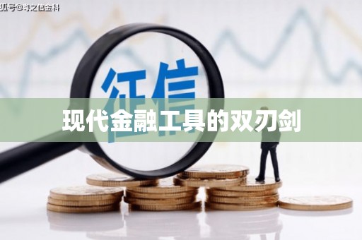 文峰现代金融工具的双刃剑