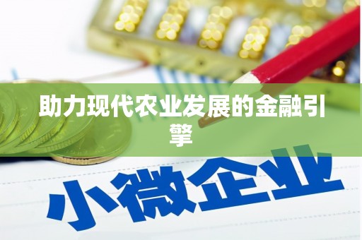 文峰助力现代农业发展的金融引擎