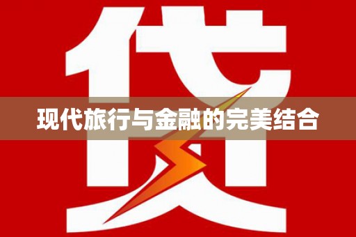 文峰现代旅行与金融的完美结合
