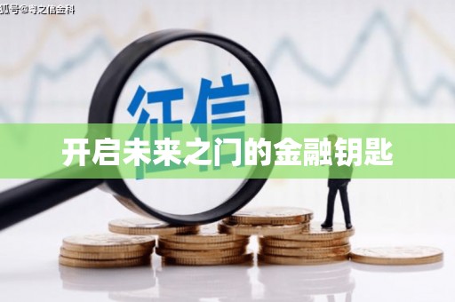 文峰开启未来之门的金融钥匙
