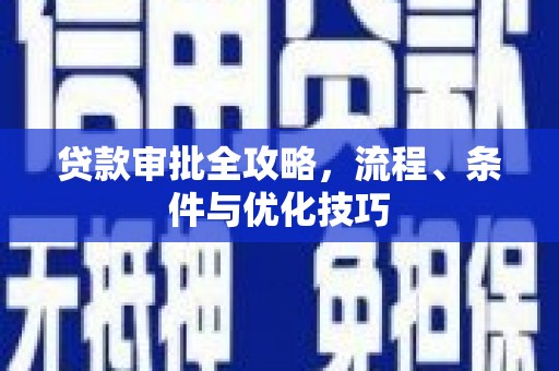 文峰贷款审批全攻略，流程、条件与优化技巧