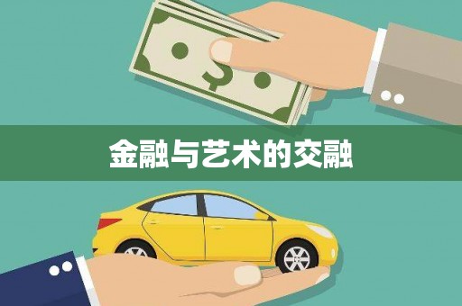 文峰金融与艺术的交融