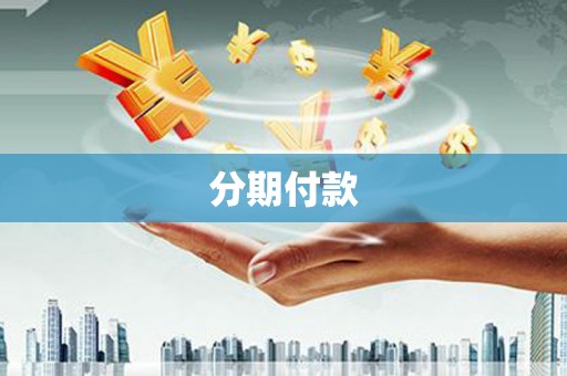 文峰分期付款
