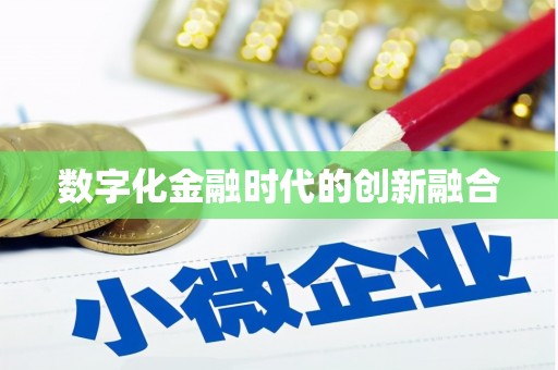 文峰数字化金融时代的创新融合
