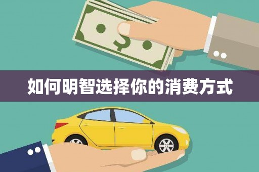 文峰如何明智选择你的消费方式