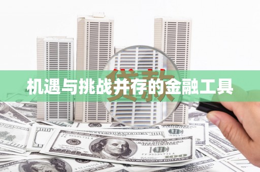 文峰机遇与挑战并存的金融工具