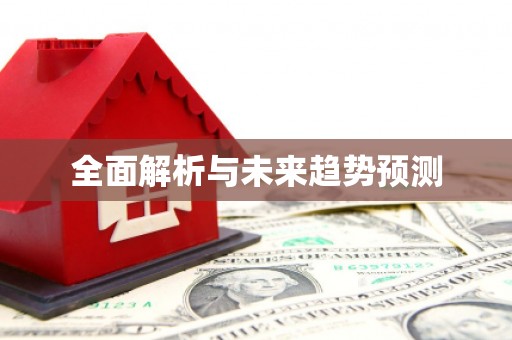 文峰全面解析与未来趋势预测