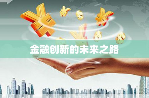 文峰金融创新的未来之路