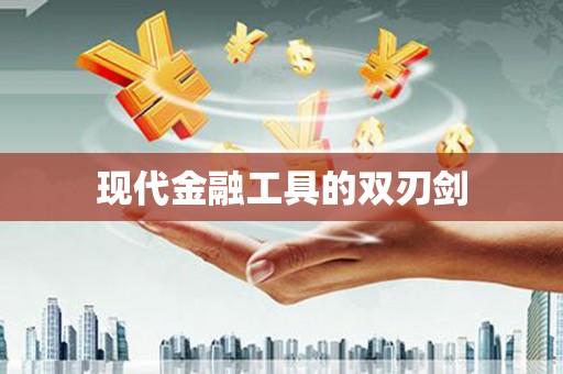 文峰现代金融工具的双刃剑