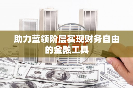 文峰助力蓝领阶层实现财务自由的金融工具