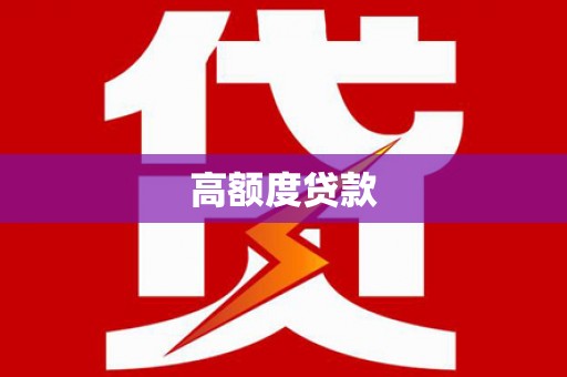 文峰高额度贷款