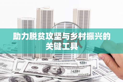 文峰助力脱贫攻坚与乡村振兴的关键工具