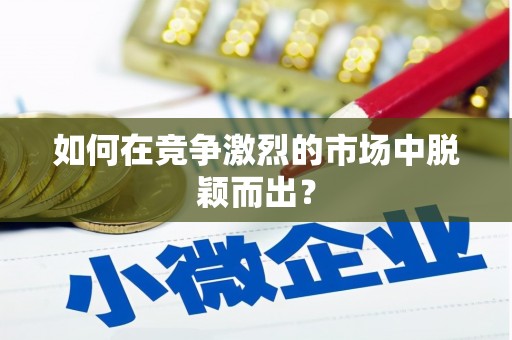 文峰如何在竞争激烈的市场中脱颖而出? 文峰如何在竞争激烈的市场中脱颖而出?