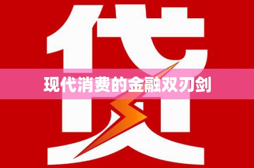 文峰现代消费的金融双刃剑
