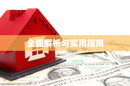 文峰全面解析与实用指南