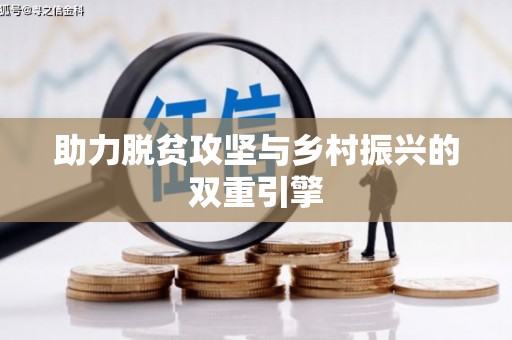 文峰助力脱贫攻坚与乡村振兴的双重引擎