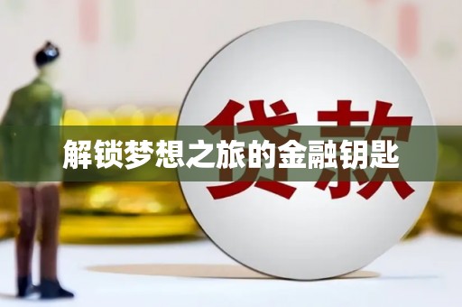 文峰解锁梦想之旅的金融钥匙