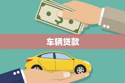 文峰车辆贷款