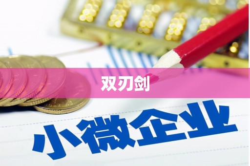 文峰双刃剑