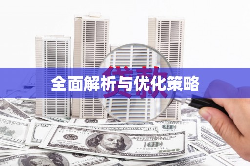 文峰全面解析与优化策略
