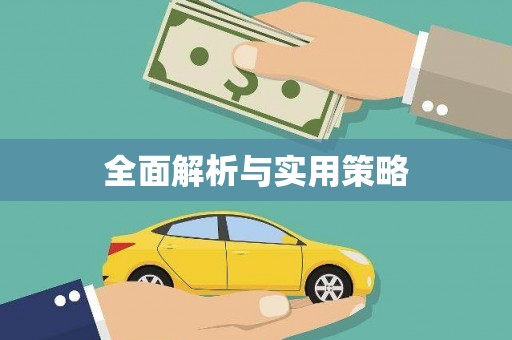 文峰全面解析与实用策略