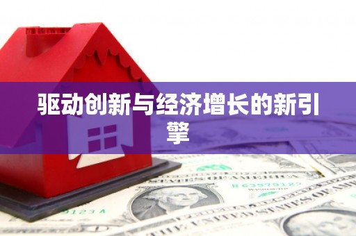 文峰驱动创新与经济增长的新引擎
